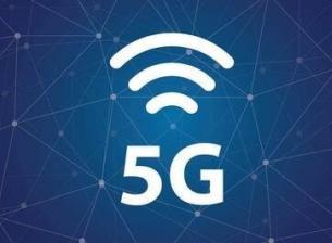 中国已初步建成全球最大规模的5G移动网络