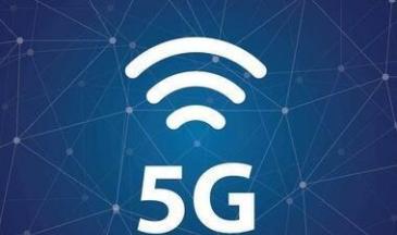 中国已初步建成全球最大规模的5G移动网络