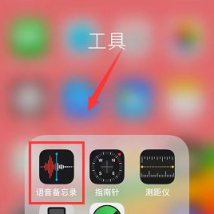 前沿科技资讯:教大家iPhone XR录音并导出电脑的操作教程