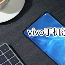 前沿科技资讯：vivo手机没有声音了怎么办 怎么恢复