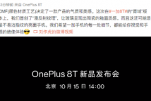 一加8T文件10月15日在北京发布