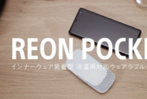 索尼的ReonPocket是一款可穿戴空调