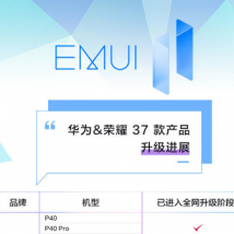 华为EMUI正式公布EMUI 11升级适配最新进展