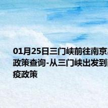 01月25日三门峡前往南京出行防疫政策查询-从三门峡出发到南京的防疫政策