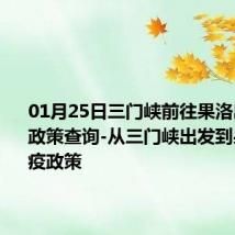 01月25日三门峡前往果洛出行防疫政策查询-从三门峡出发到果洛的防疫政策