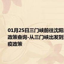 01月25日三门峡前往沈阳出行防疫政策查询-从三门峡出发到沈阳的防疫政策