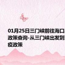 01月25日三门峡前往海口出行防疫政策查询-从三门峡出发到海口的防疫政策