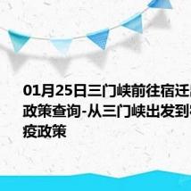 01月25日三门峡前往宿迁出行防疫政策查询-从三门峡出发到宿迁的防疫政策