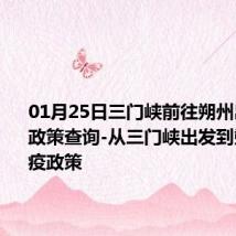 01月25日三门峡前往朔州出行防疫政策查询-从三门峡出发到朔州的防疫政策