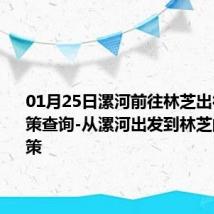 01月25日漯河前往林芝出行防疫政策查询-从漯河出发到林芝的防疫政策