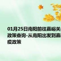 01月25日南阳前往嘉峪关出行防疫政策查询-从南阳出发到嘉峪关的防疫政策