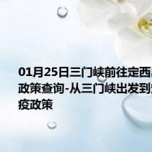 01月25日三门峡前往定西出行防疫政策查询-从三门峡出发到定西的防疫政策