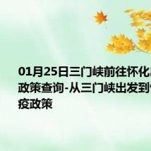 01月25日三门峡前往怀化出行防疫政策查询-从三门峡出发到怀化的防疫政策