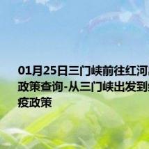 01月25日三门峡前往红河出行防疫政策查询-从三门峡出发到红河的防疫政策