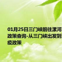 01月25日三门峡前往漯河出行防疫政策查询-从三门峡出发到漯河的防疫政策