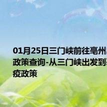 01月25日三门峡前往亳州出行防疫政策查询-从三门峡出发到亳州的防疫政策