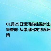 01月25日漯河前往温州出行防疫政策查询-从漯河出发到温州的防疫政策