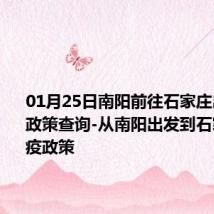 01月25日南阳前往石家庄出行防疫政策查询-从南阳出发到石家庄的防疫政策