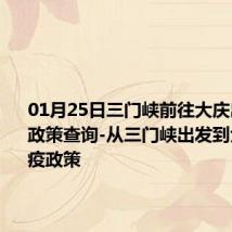 01月25日三门峡前往大庆出行防疫政策查询-从三门峡出发到大庆的防疫政策