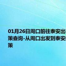 01月26日周口前往泰安出行防疫政策查询-从周口出发到泰安的防疫政策