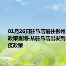 01月26日驻马店前往柳州出行防疫政策查询-从驻马店出发到柳州的防疫政策