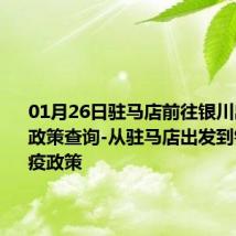 01月26日驻马店前往银川出行防疫政策查询-从驻马店出发到银川的防疫政策