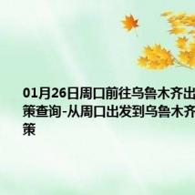 01月26日周口前往乌鲁木齐出行防疫政策查询-从周口出发到乌鲁木齐的防疫政策