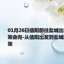 01月26日信阳前往盐城出行防疫政策查询-从信阳出发到盐城的防疫政策