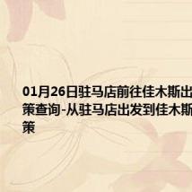 01月26日驻马店前往佳木斯出行防疫政策查询-从驻马店出发到佳木斯的防疫政策