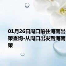 01月26日周口前往海南出行防疫政策查询-从周口出发到海南的防疫政策