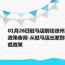 01月26日驻马店前往徐州出行防疫政策查询-从驻马店出发到徐州的防疫政策