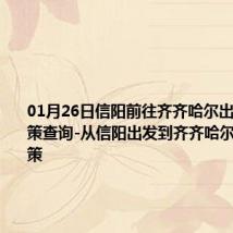 01月26日信阳前往齐齐哈尔出行防疫政策查询-从信阳出发到齐齐哈尔的防疫政策