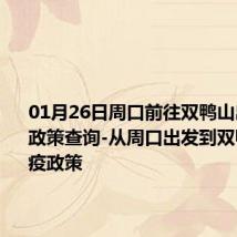 01月26日周口前往双鸭山出行防疫政策查询-从周口出发到双鸭山的防疫政策