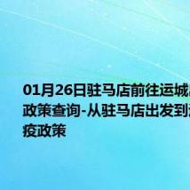 01月26日驻马店前往运城出行防疫政策查询-从驻马店出发到运城的防疫政策