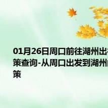 01月26日周口前往湖州出行防疫政策查询-从周口出发到湖州的防疫政策