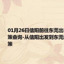 01月26日信阳前往东莞出行防疫政策查询-从信阳出发到东莞的防疫政策