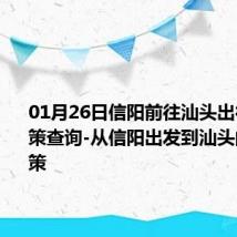 01月26日信阳前往汕头出行防疫政策查询-从信阳出发到汕头的防疫政策