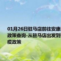 01月26日驻马店前往安康出行防疫政策查询-从驻马店出发到安康的防疫政策