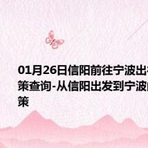 01月26日信阳前往宁波出行防疫政策查询-从信阳出发到宁波的防疫政策