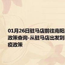 01月26日驻马店前往南阳出行防疫政策查询-从驻马店出发到南阳的防疫政策