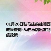 01月26日驻马店前往湘西出行防疫政策查询-从驻马店出发到湘西的防疫政策