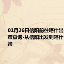 01月26日信阳前往喀什出行防疫政策查询-从信阳出发到喀什的防疫政策