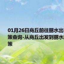 01月26日商丘前往丽水出行防疫政策查询-从商丘出发到丽水的防疫政策