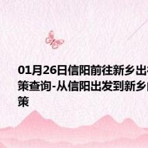 01月26日信阳前往新乡出行防疫政策查询-从信阳出发到新乡的防疫政策