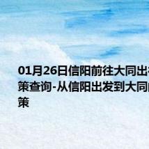 01月26日信阳前往大同出行防疫政策查询-从信阳出发到大同的防疫政策