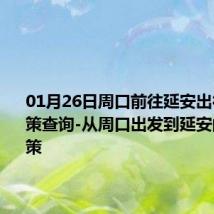 01月26日周口前往延安出行防疫政策查询-从周口出发到延安的防疫政策