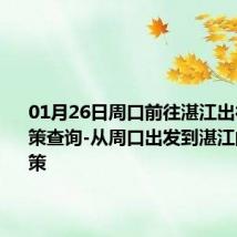 01月26日周口前往湛江出行防疫政策查询-从周口出发到湛江的防疫政策