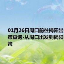 01月26日周口前往揭阳出行防疫政策查询-从周口出发到揭阳的防疫政策