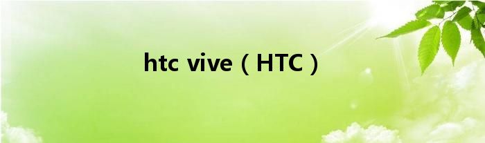 htc vive(HTC)
