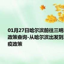 01月27日哈尔滨前往三明出行防疫政策查询-从哈尔滨出发到三明的防疫政策